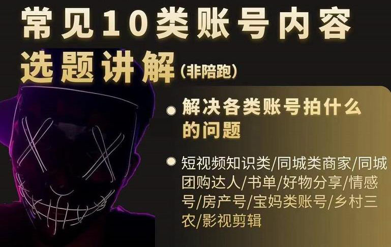 短视频常见10类账号内容选题讲解，解决各类账号拍什么的问题-安哥网络创业副业