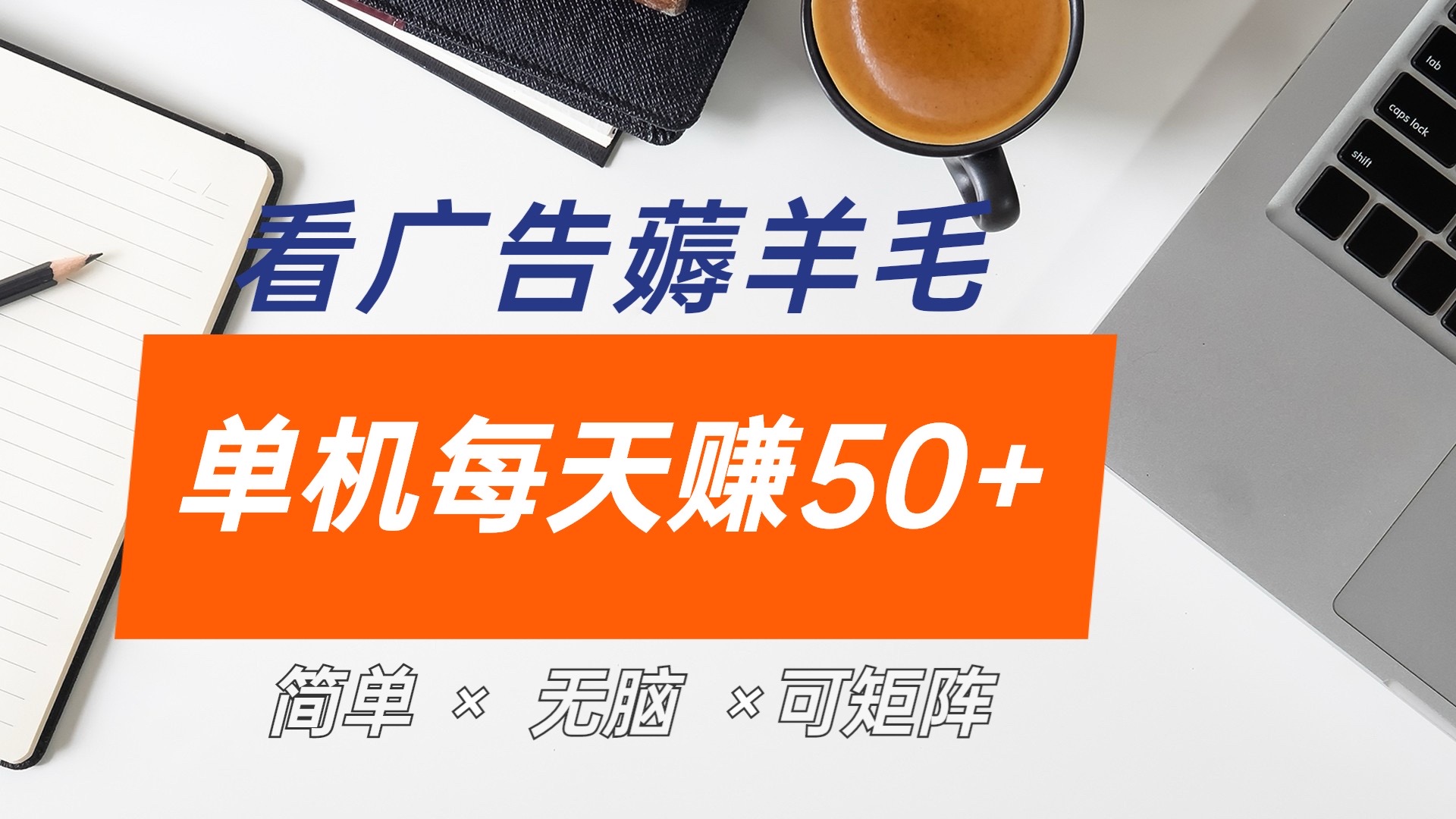 最新手机广告薅羊毛项目，单广告成本5毛，本人亲测3天，每天50+-安哥网络创业副业