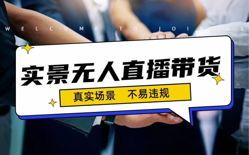 日入500+的实景无人直播带货最新玩法-安哥网络创业副业