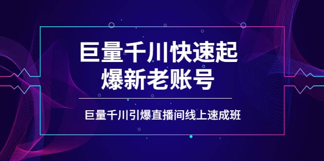 如何通过巨量千川快速起爆新老账号，巨量千川引爆直播间线上速成班-安哥网络创业副业