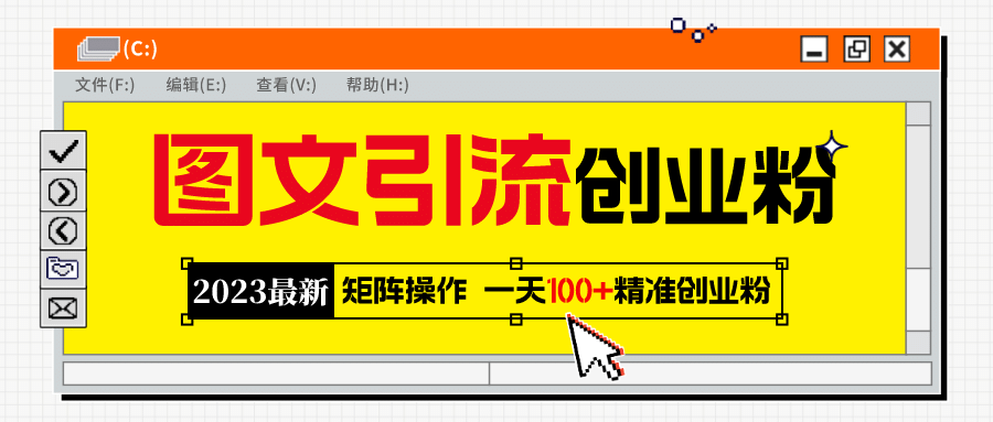 2023最新图文引流创业粉教程，矩阵操作，日引100+精准创业粉-安哥网络创业副业