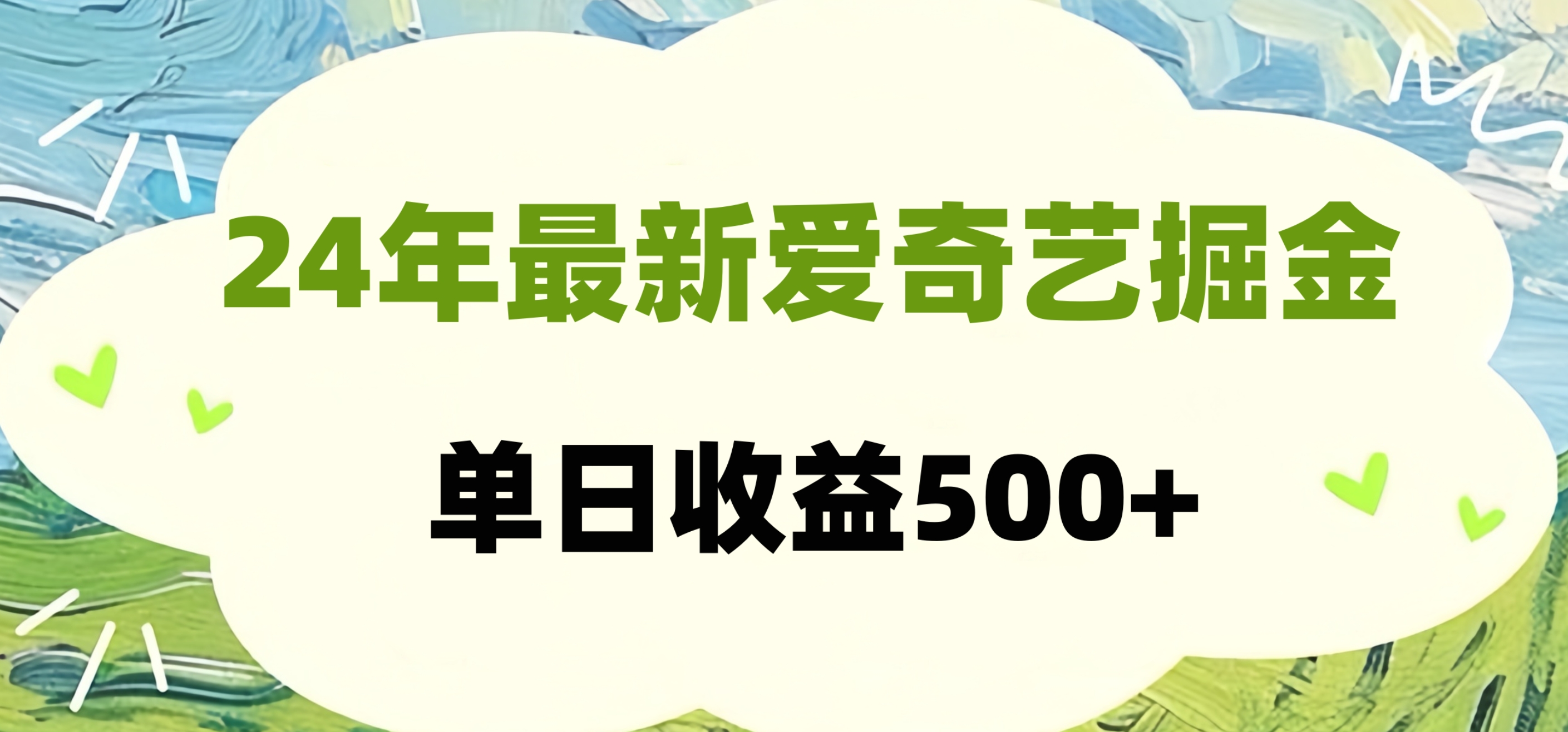24年最新爱奇艺掘金项目，可批量操作，单日收益500+-安哥网络创业副业