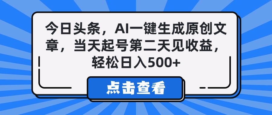 今日头条，AI一键生成原创文章，当天起号第二天见收益，轻松日入500+-安哥网络创业副业