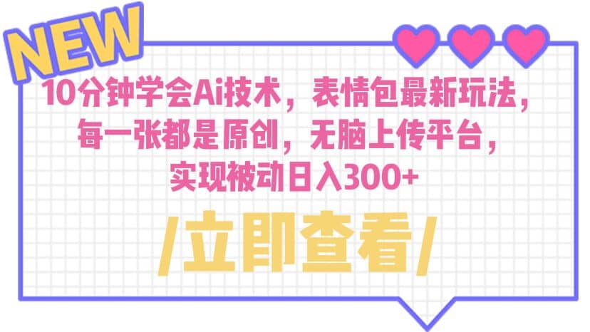 10分钟学会Ai技术，表情包最新玩法，每一张都是原创 无脑上传平台 日入300+-安哥网络创业副业