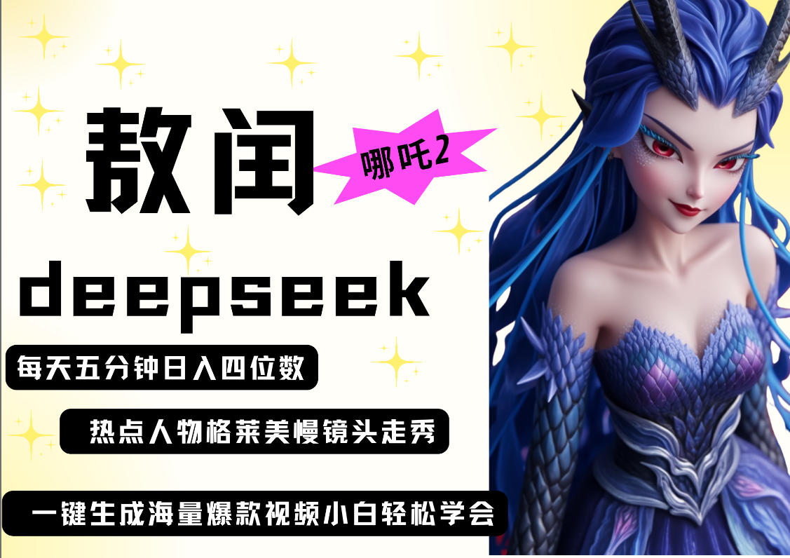 deepseek+哪吒2敖润姑姑走秀+爆款视频   起号快  爆款多 每天五分钟 变现路子非常广 日入四位数 小白 宝妈 上班族副业 都可以轻松做毫无压力-安哥网络创业副业