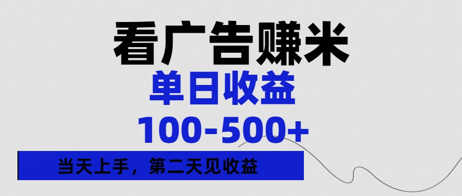 看广告赚米，单日收益100-500+单天上手，第二天见收益-安哥网络创业副业