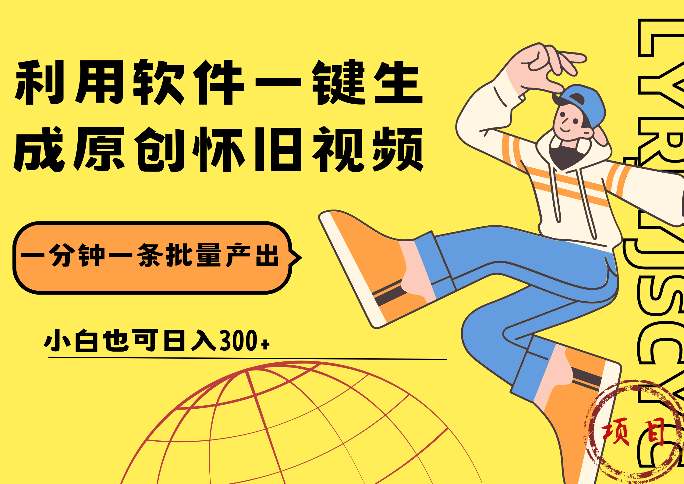 一键生成原创爆款怀旧视频，情怀爆款玩法！小白也可日入300+-安哥网络创业副业