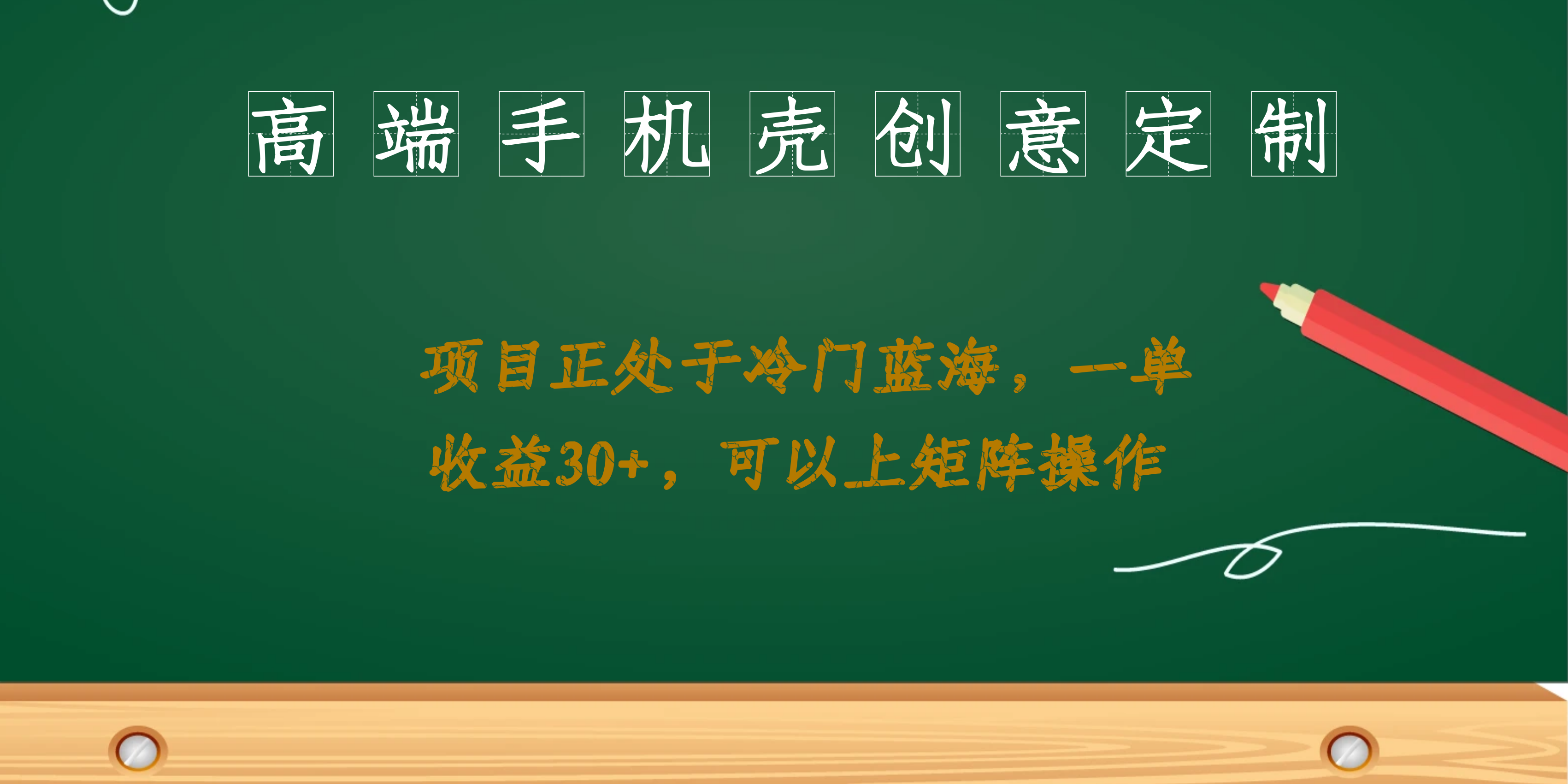高端手机壳创意定制，项目正处于蓝海，每单收益30+，可以上矩阵操作-安哥网络创业副业