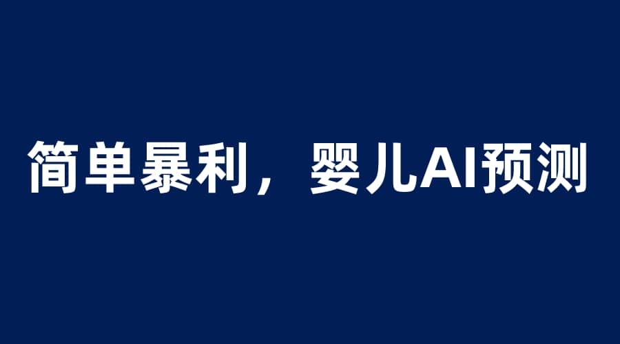 婴儿思维彩超AI项目，一单199暴利简单，一天保守1000＋-安哥网络创业副业