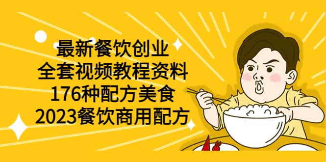 最新餐饮创业（全套视频教程资料）176种配方美食，2023餐饮商用配方-安哥网络创业副业