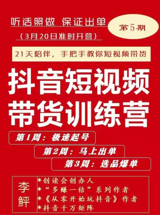李鲆·抖音‬短视频带货练训‬营第五期，手把教手‬你短视带频‬货，听照话‬做，保证出单-安哥网络创业副业