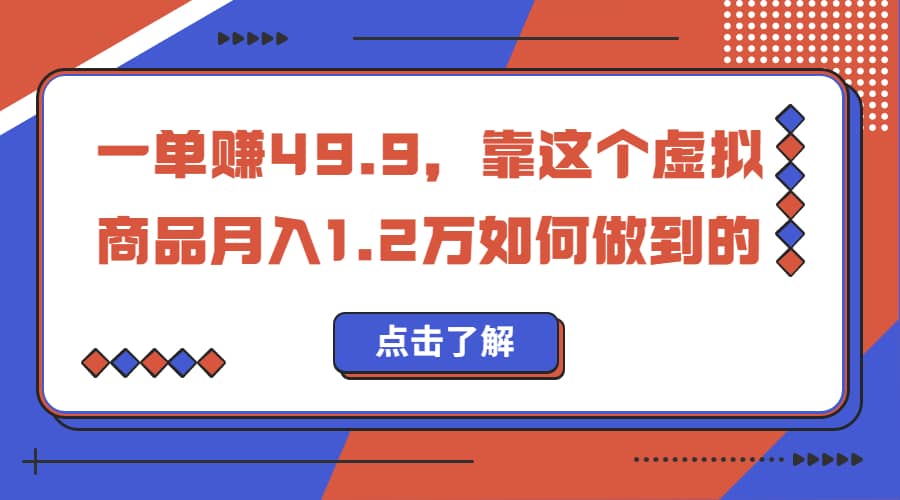 一单赚49.9，超级蓝海赛道，靠小红书怀旧漫画，一个月收益1.2w-安哥网络创业副业