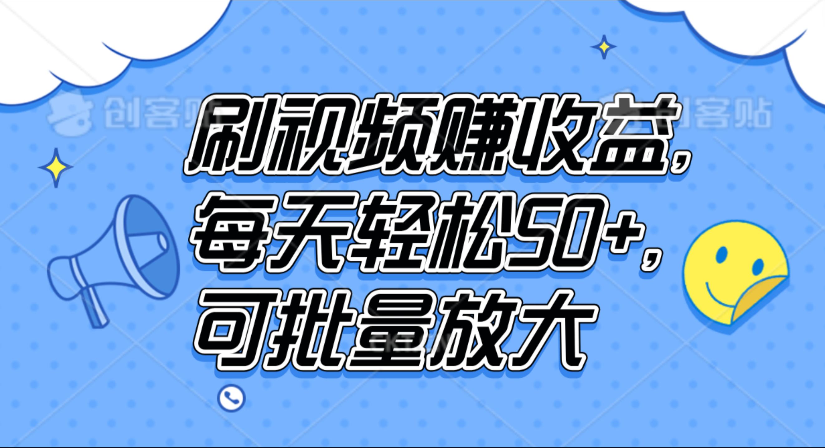 刷视频赚收益，每天轻松50+，可批量放大-安哥网络创业副业