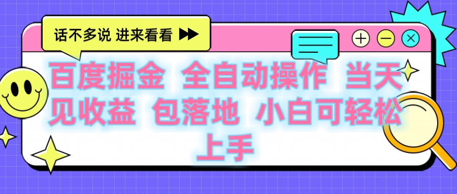 百度云机掘金 全自动操作 当天见收益 包落地 小白可轻松上手-安哥网络创业副业