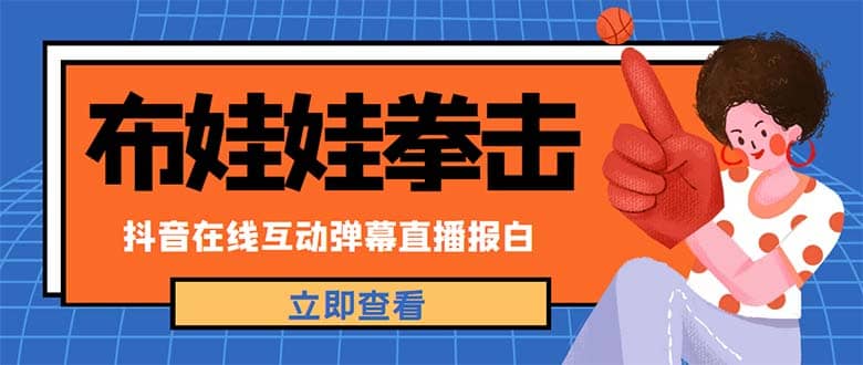 外面收费1980抖音布娃娃拳击直播项目，抖音报白，实时互动直播【详细教程】-安哥网络创业副业