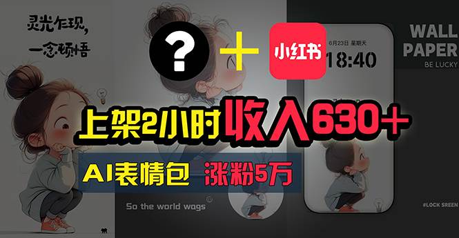上架2小时收入630+，只要有手就能做的AI搞钱项目，奶奶看完都能学会!-安哥网络创业副业