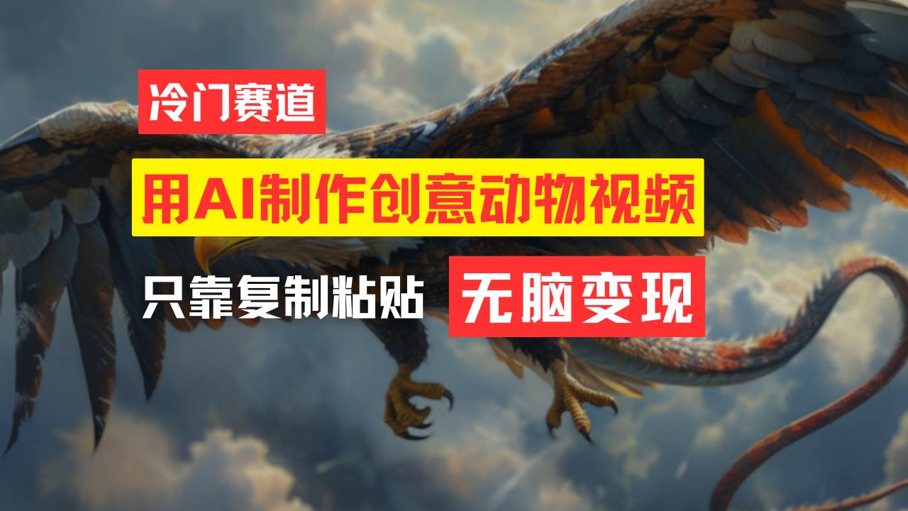 教你免费制作吸睛动物合成视频，轻松月入过万！-安哥网络创业副业
