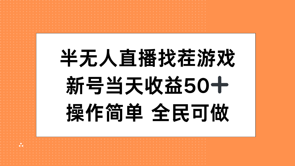 半无人直播找茬游戏，当天收益50+，操作简单 人人可做-安哥网络创业副业