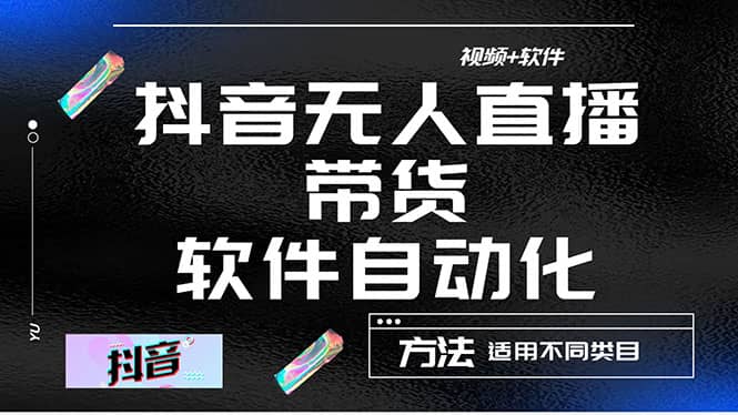 最详细的抖音自动无人直播带货：适用不同类目，视频教程+软件-安哥网络创业副业