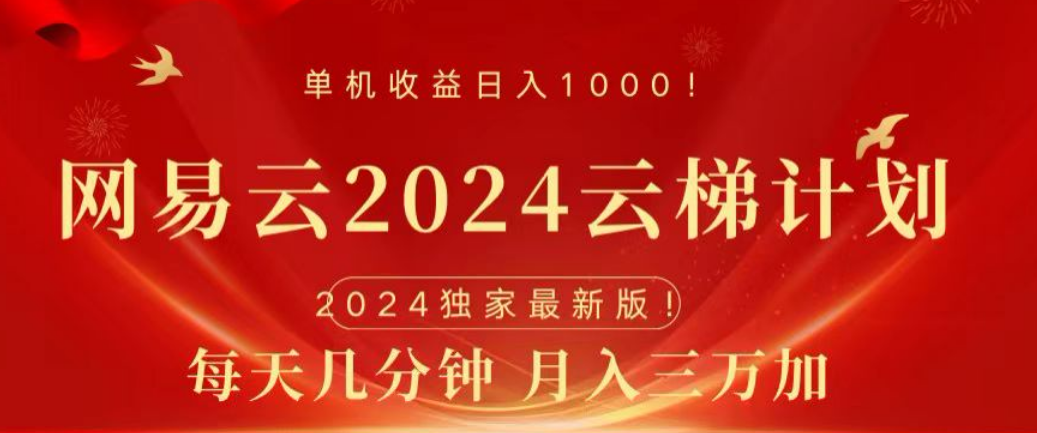 网易云2024玩法，每天三分钟，月入3万+-安哥网络创业副业