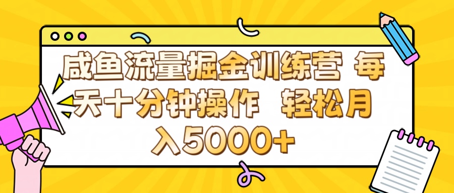 咸鱼流量虚拟掘金训练营 0成本每天十分钟操作 轻松月入5000+-安哥网络创业副业
