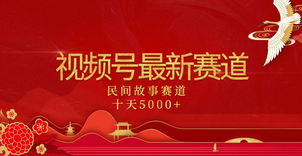 2025年最新赛道 民间故事赛道十天变现5000+-安哥网络创业副业