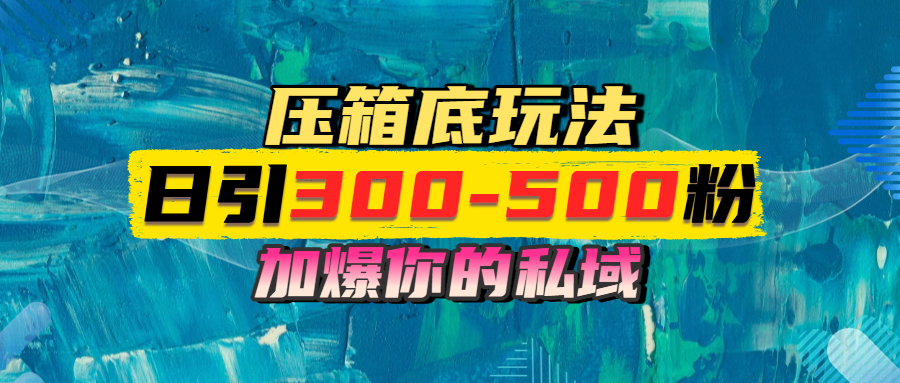 一天引流300-500粉，加爆你的私域，且都是实时变现，轻松日入1000+-安哥网络创业副业