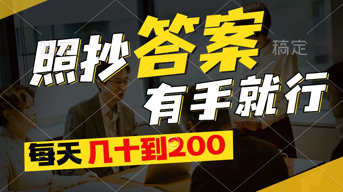 照抄答案，有手就行，每天几十到200-安哥网络创业副业