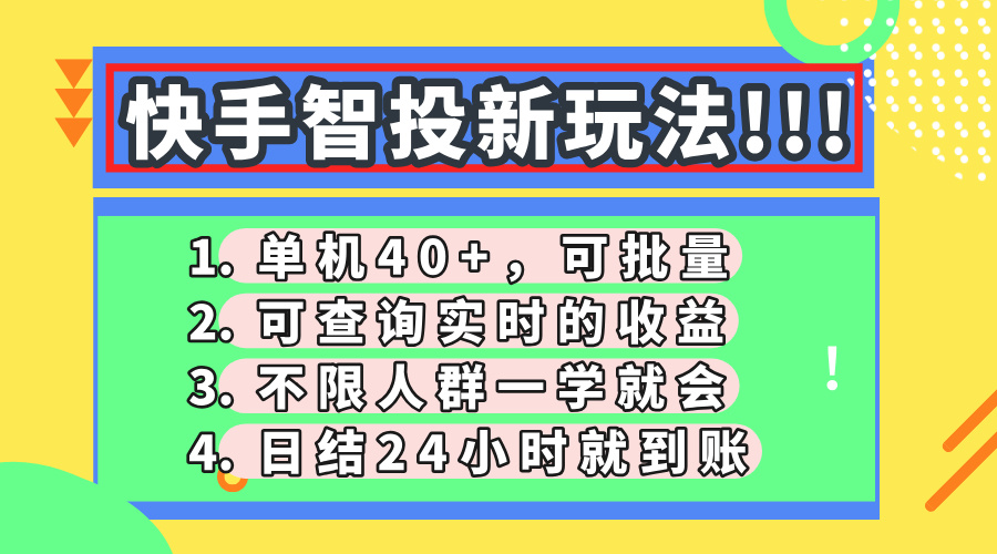 快手智投新玩法，单机日入40+，可批量，可查询实时收益，收益日结24小时到账，零门槛-安哥网络创业副业