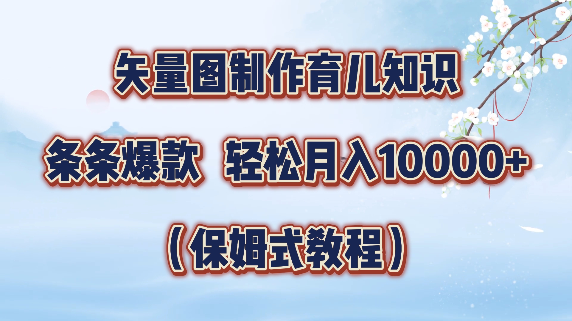 矢量图制作育儿知识，条条爆款，月入10000+（保姆式教程）-安哥网络创业副业