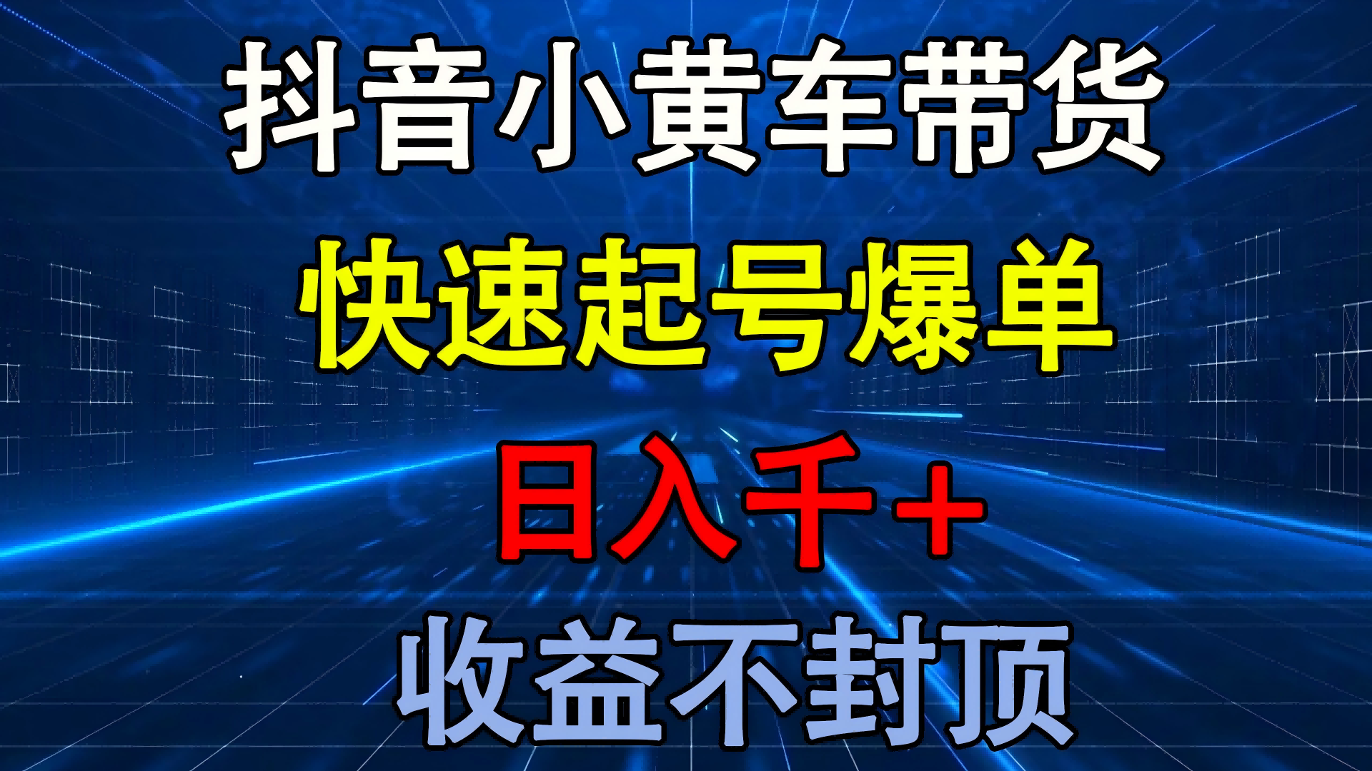 抖音小黄车带货 快速起号爆单 日入千+ 收益不封顶-安哥网络创业副业