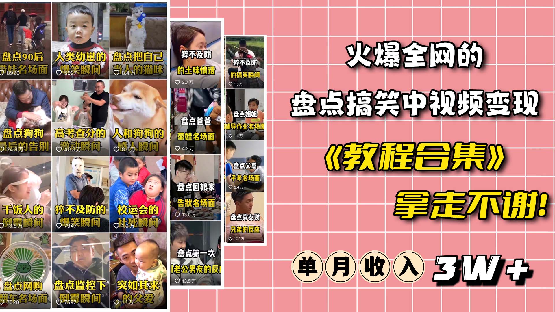火爆抖音的搞笑盘点中视频项目 （附全套素材包+工具礼包）-安哥网络创业副业
