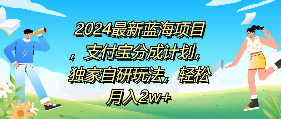2024最新蓝海项目，支付宝分成计划，独家自研玩法，轻松月入2w+-安哥网络创业副业