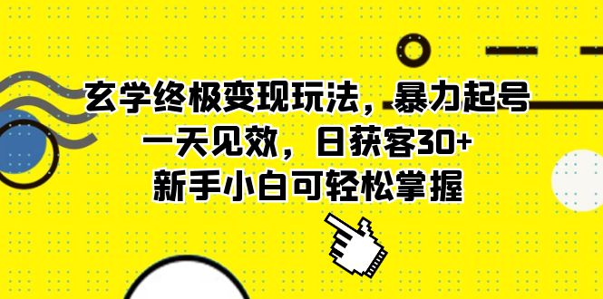 玄学终极变现玩法，暴力起号，一天见效，日获客30+，新手小白可轻松掌握-安哥网络创业副业