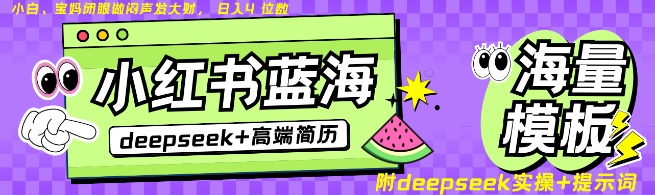 Deepseek+小红书简历蓝海赛道 日入无上限  24小时网盘自动发货 零成本 不限时间地点 轻松玩赚副业日入四位数-安哥网络创业副业