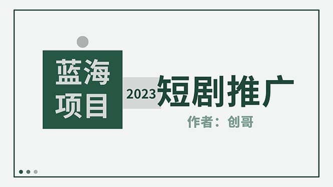 短剧CPS训练营，新人必看短剧推广指南【短剧分销授权渠道】-安哥网络创业副业