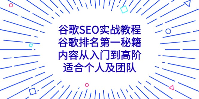 谷歌SEO实战教程：谷歌排名第一秘籍，内容从入门到高阶，适合个人及团队-安哥网络创业副业