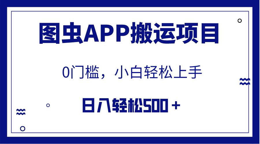 【全网首发】图虫APP搬运项目，小白也可日入500＋无任何门槛（附详细教程）-安哥网络创业副业