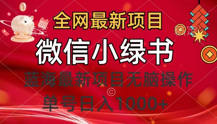 全网最新项目，微信小绿书，做第一批吃肉的人，一天十几分钟，无脑单号日入1000+-安哥网络创业副业