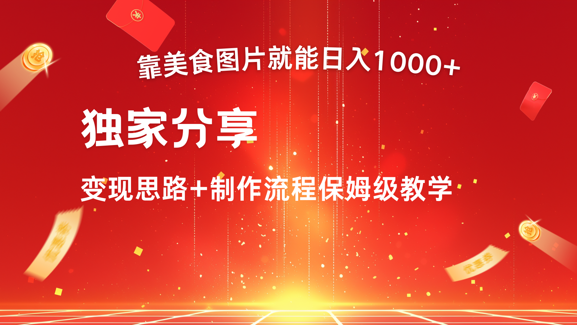 美食图片搬运日入1000+，无脑搬运小白也能做-安哥网络创业副业