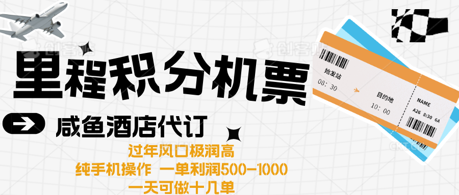 出行高峰来袭，里程积分/酒店代订高爆发期，一单300+—2000+-安哥网络创业副业