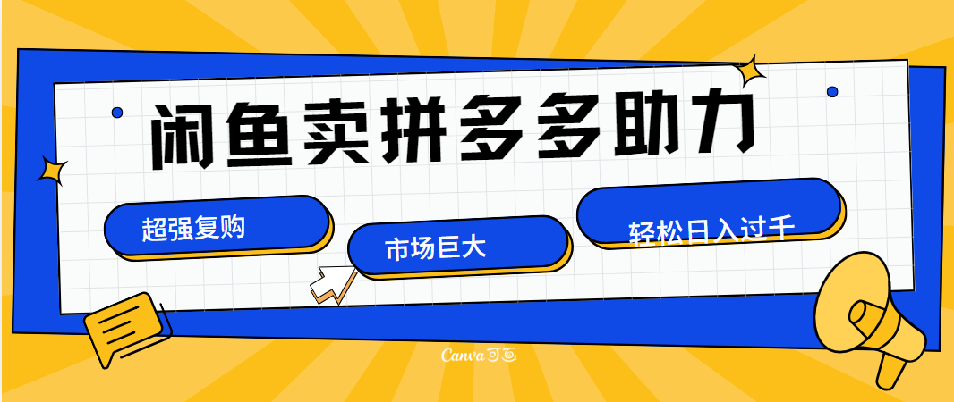 在闲鱼卖拼多多砍一刀，市场巨大，超高复购，长久稳定，日入1000＋-安哥网络创业副业