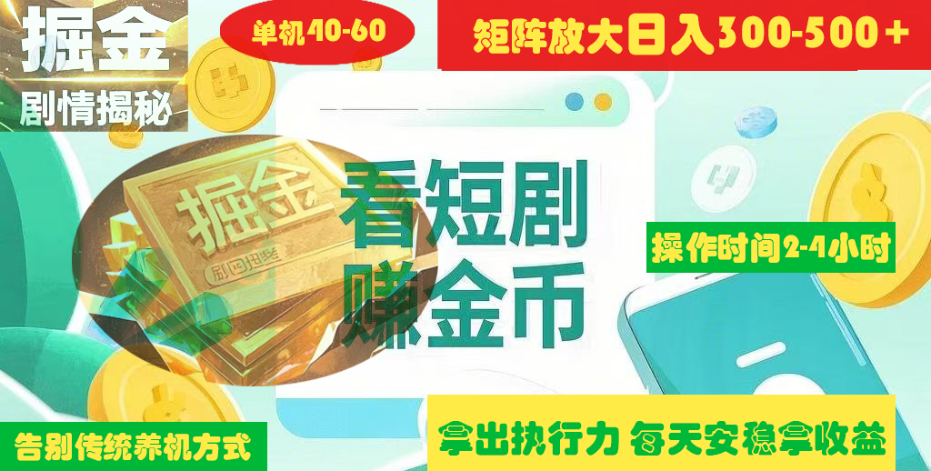 揭秘短剧广告掘金高阶玩法如何矩阵操作实现单日2-4小时收益300-500+-安哥网络创业副业