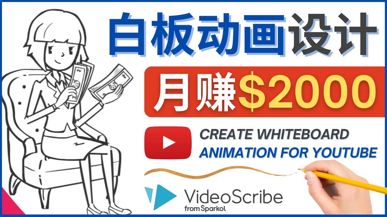 创建白板动画（WhiteBoard Animation）YouTube频道，月赚2000美元-安哥网络创业副业