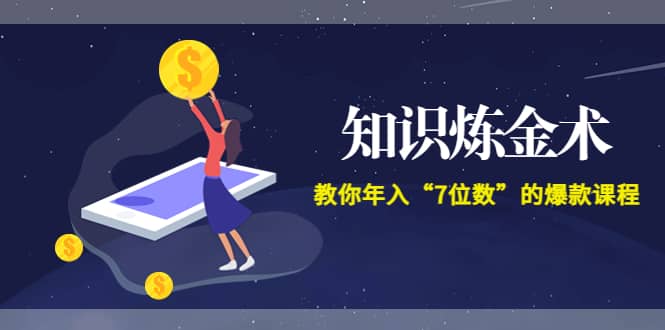 《知识炼金术》教你年入“7位数”的爆款课程 (全集录音+文档+导图)-安哥网络创业副业