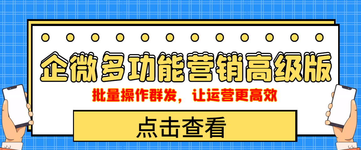 企业微信多功能营销高级版，批量操作群发，让运营更高效-安哥网络创业副业