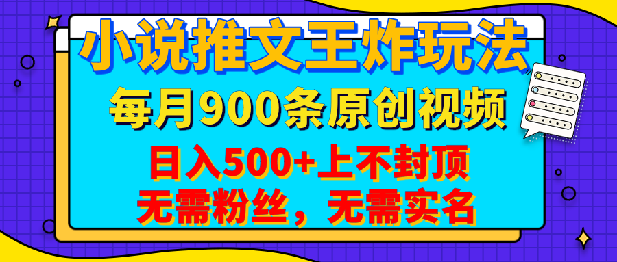 小说推文王炸玩法，一键代发，每月最多领900条原创视频，播放量收益日入500+上不封顶，无需粉丝，无需实名-安哥网络创业副业