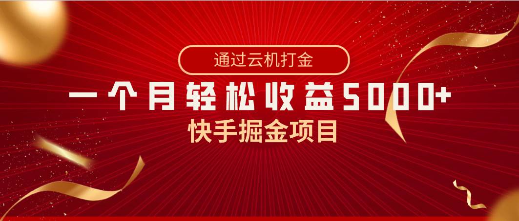 快手掘金项目，全网独家技术，一台手机，一个月收益5000+，简单暴利-安哥网络创业副业