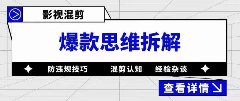 影视混剪爆款思维拆解 从混剪认知到0粉小号案例 讲防违规技巧 各类问题解决-安哥网络创业副业