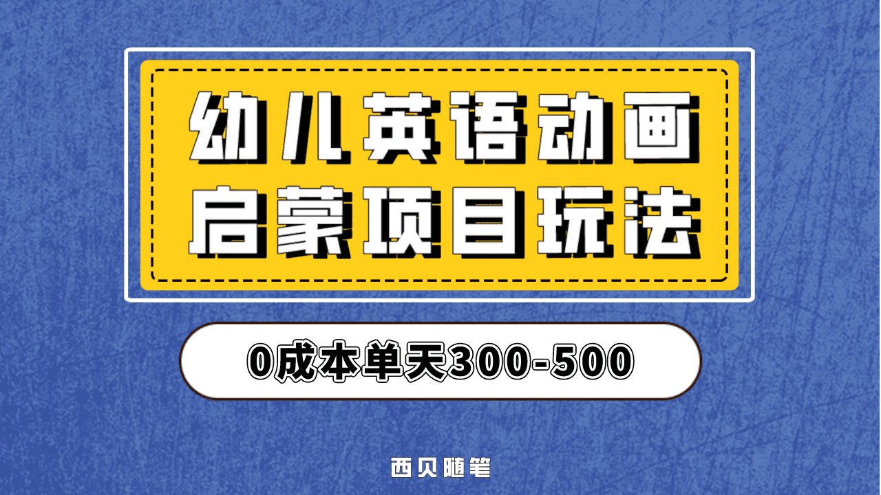 最近很火的，幼儿英语启蒙项目，实操后一天587！保姆级教程分享！-安哥网络创业副业